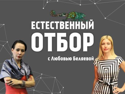 “Естественный отбор”: интервью Любови Беляевой с Верой Гриб