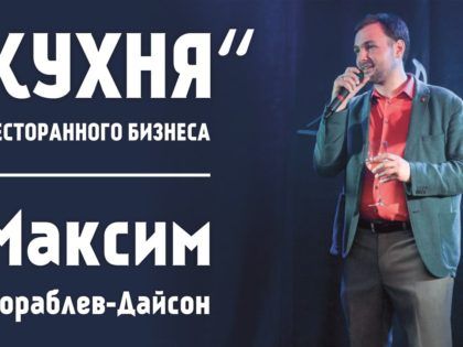 Секрет построения команды профессионалов: интервью с Максимом Кораблев-Дайсон