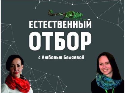 «Естественный отбор»: Интервью Любови Беляевой с Анной Губановой
